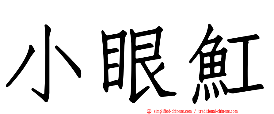 小眼𫚉