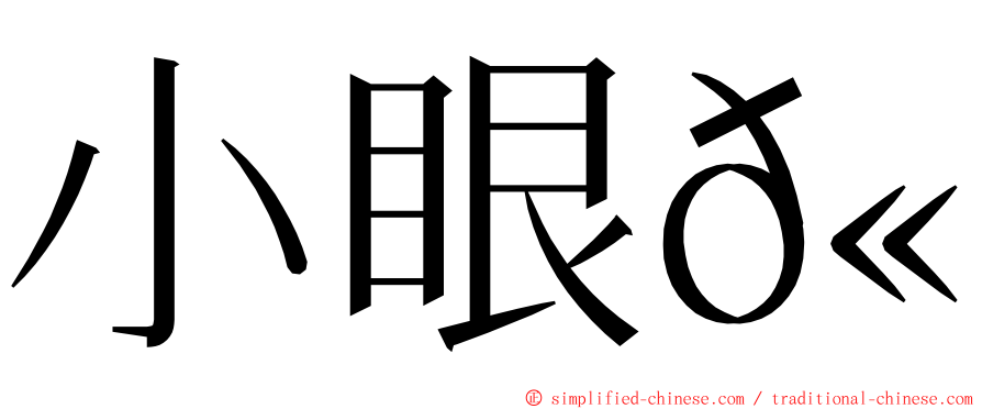 小眼𫚉 ming font