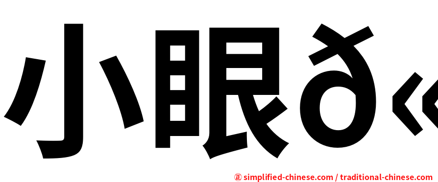 小眼𫚉