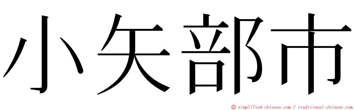 小矢部市 ming font