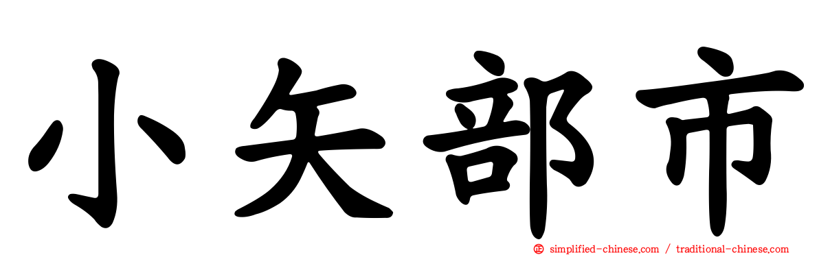 小矢部市