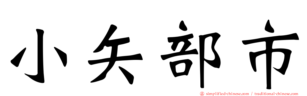 小矢部市