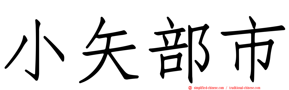 小矢部市