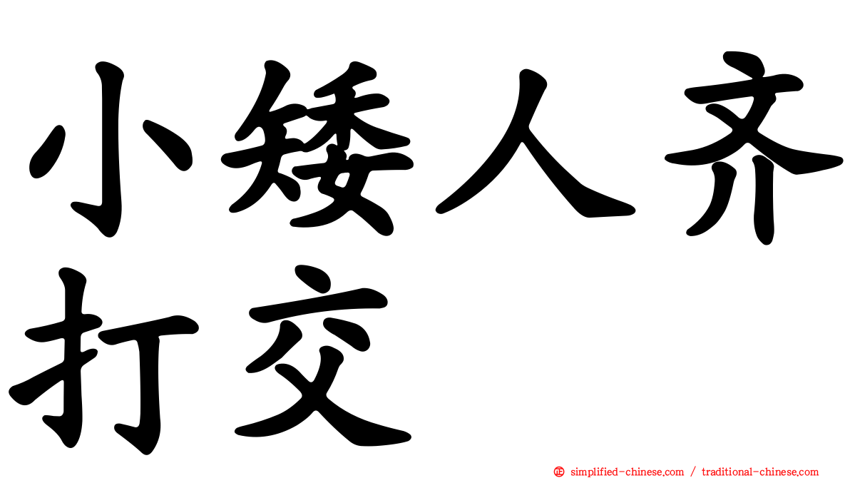 小矮人齐打交