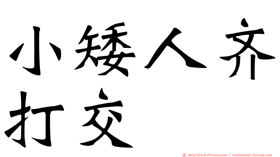 小矮人齐打交