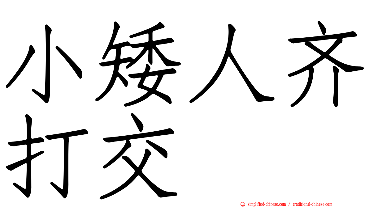 小矮人齐打交