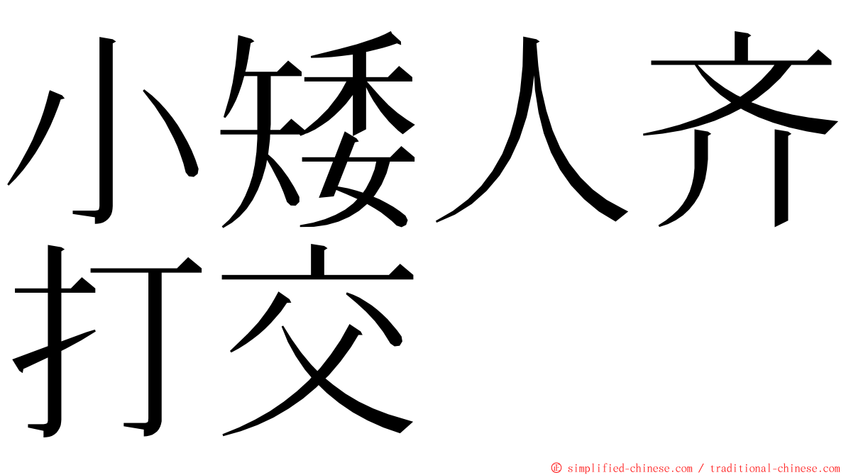 小矮人齐打交 ming font