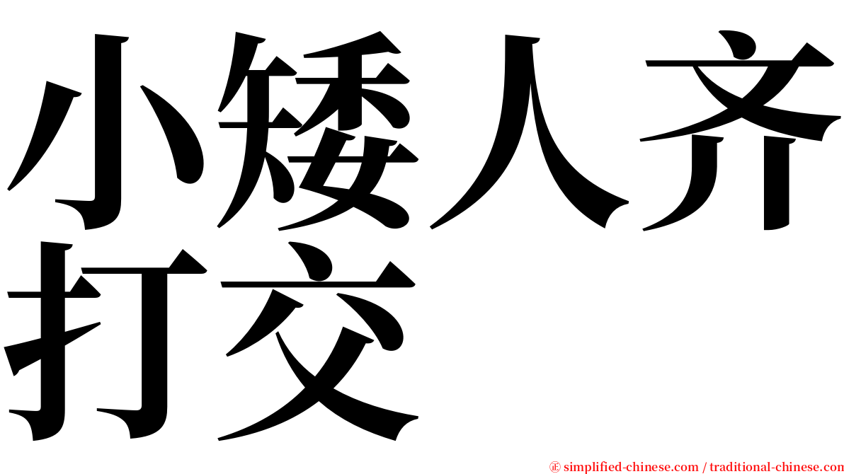 小矮人齐打交 serif font