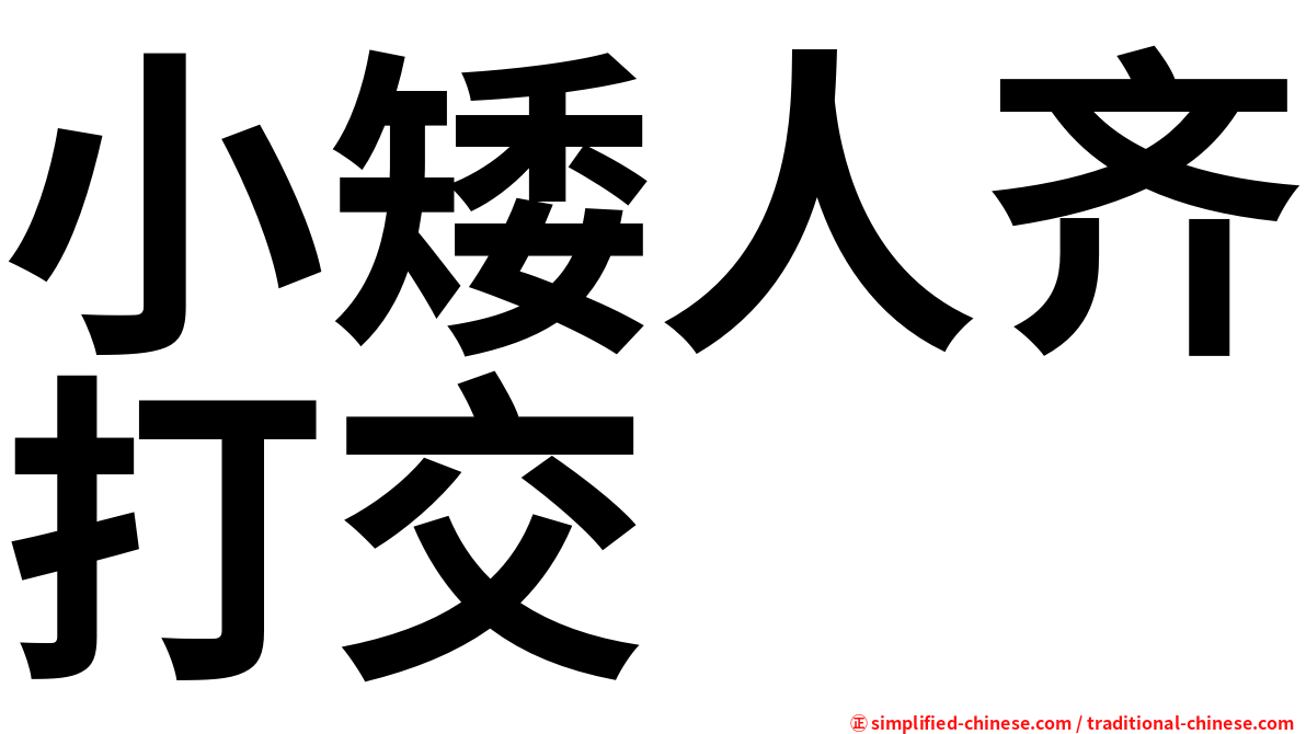 小矮人齐打交