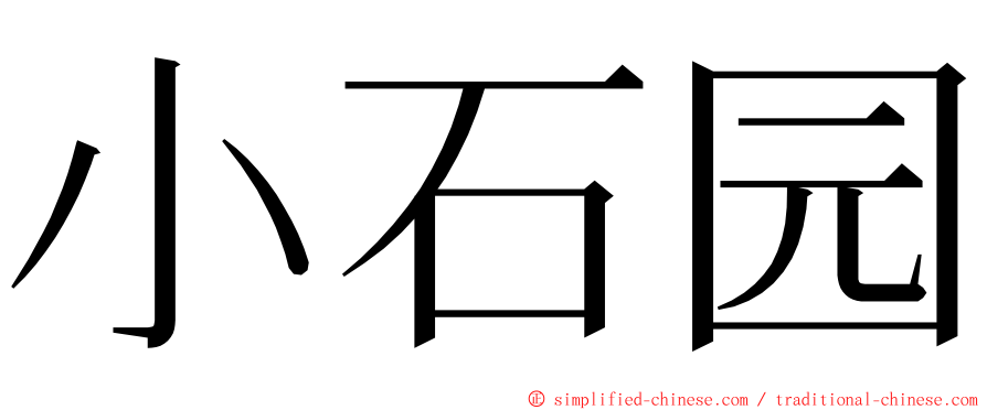 小石园 ming font