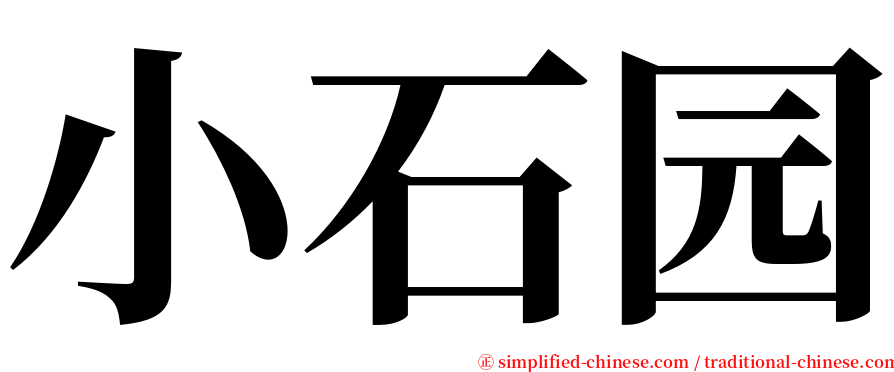 小石园 serif font