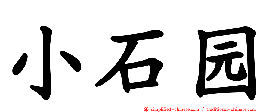 小石园