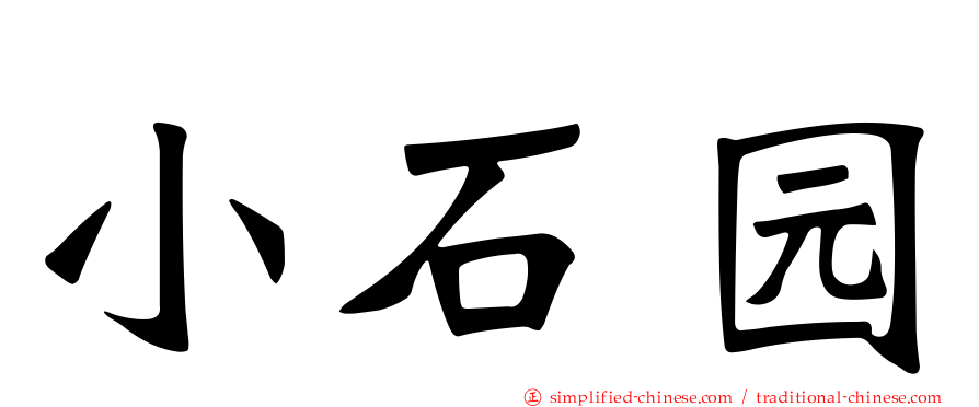 小石园