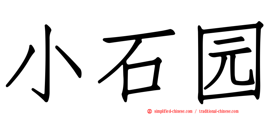 小石园