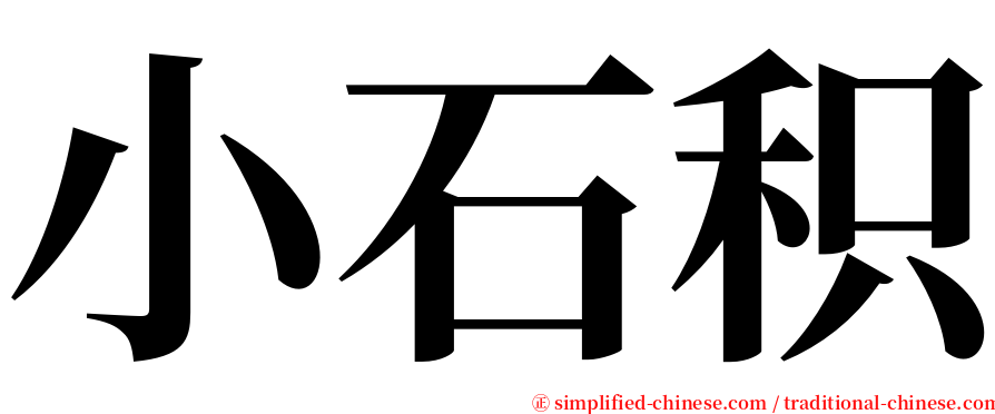 小石积 serif font
