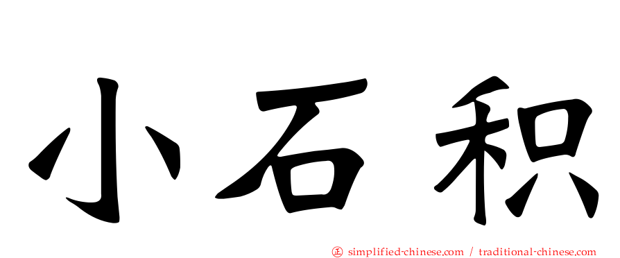 小石积