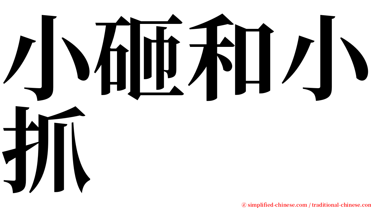 小砸和小抓 serif font