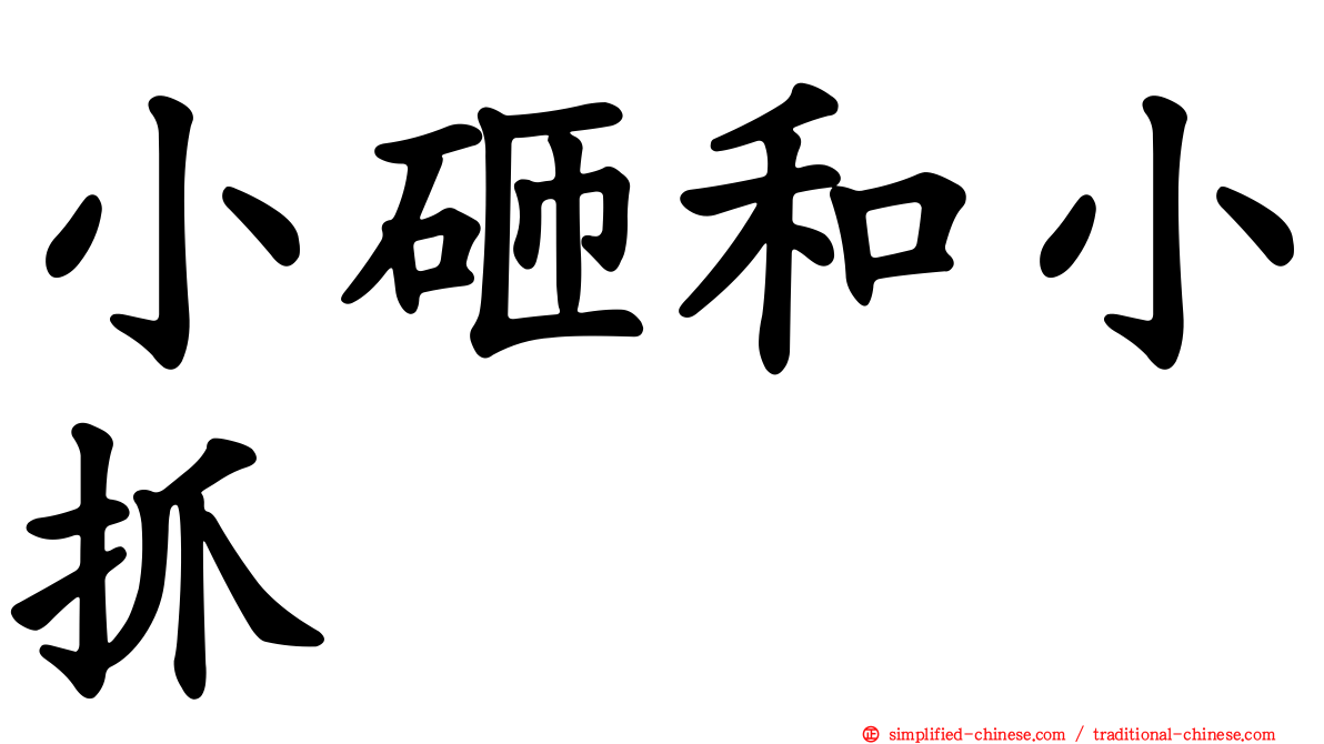 小砸和小抓
