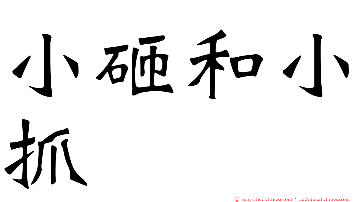 小砸和小抓