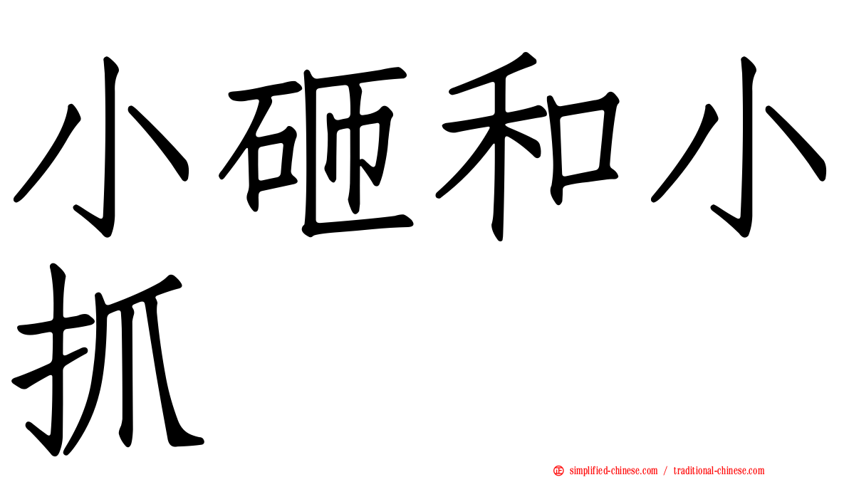 小砸和小抓