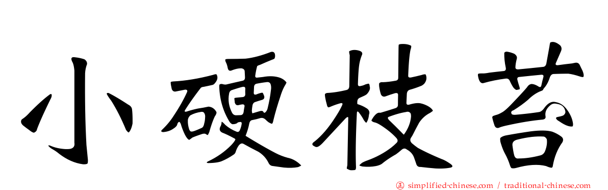 小硬枝苔