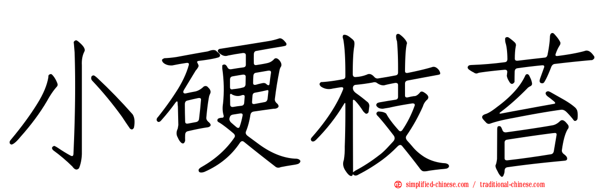 小硬枝苔