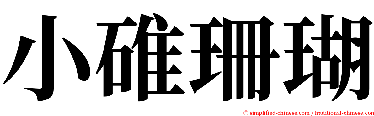 小碓珊瑚 serif font