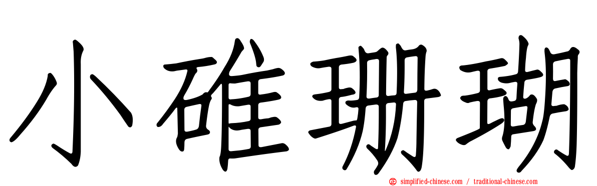 小碓珊瑚