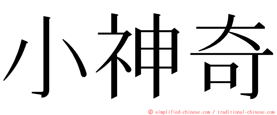小神奇 ming font