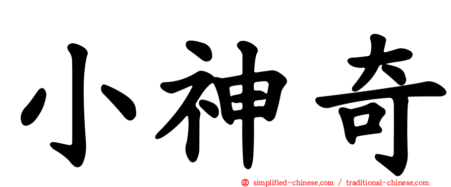 小神奇