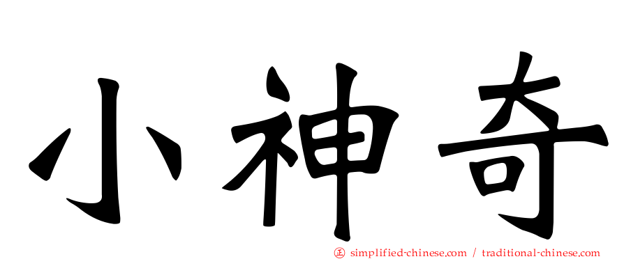 小神奇