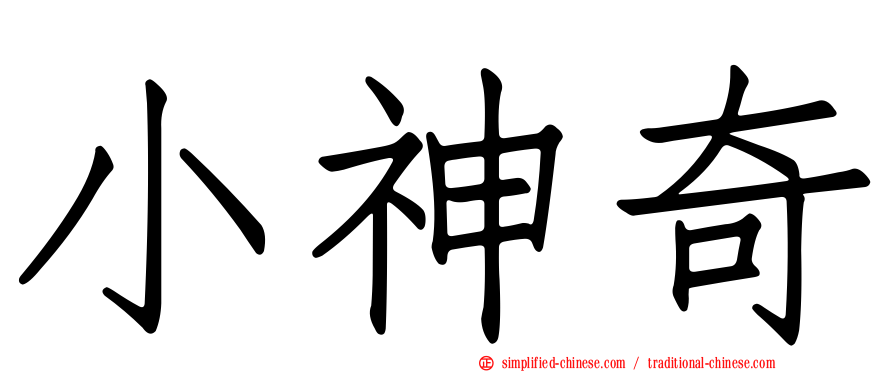 小神奇