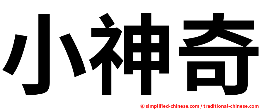 小神奇