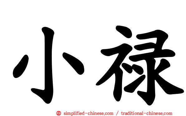 小禄