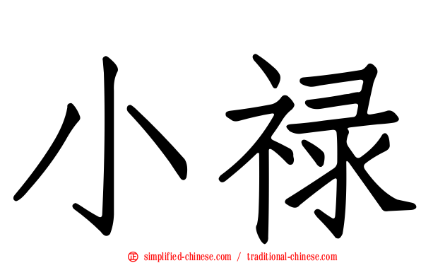 小禄