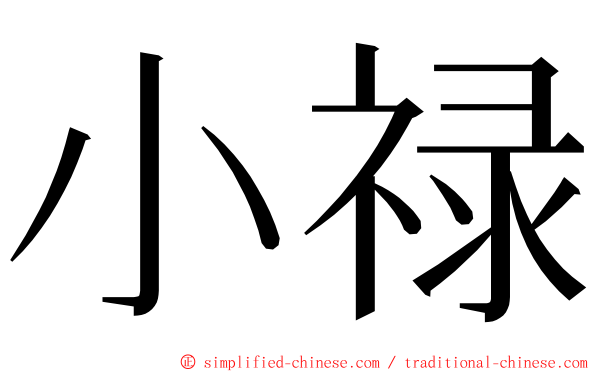 小禄 ming font