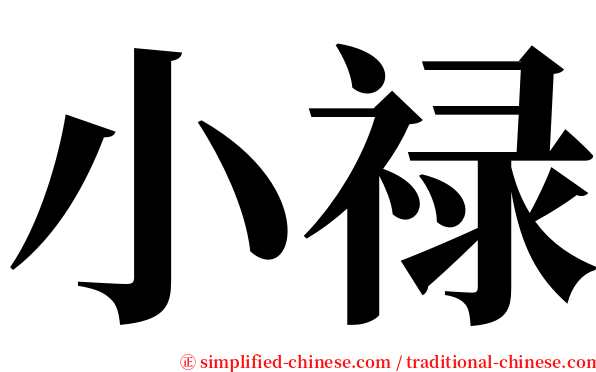 小禄 serif font