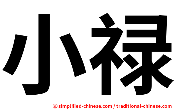 小禄