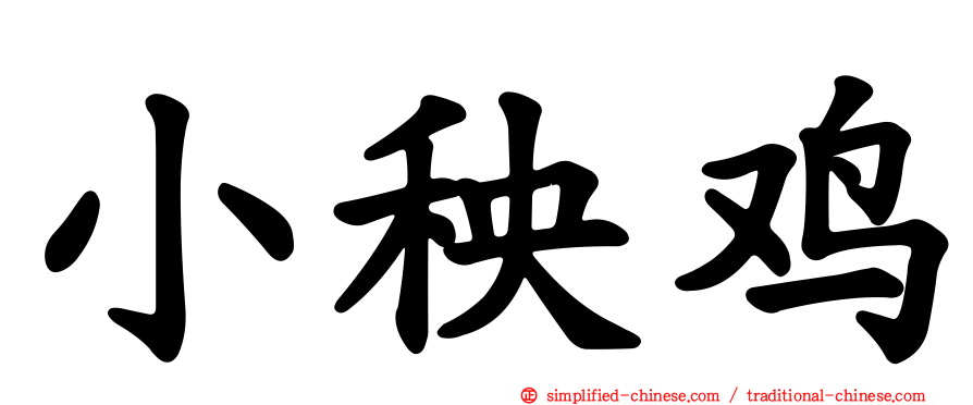 小秧鸡