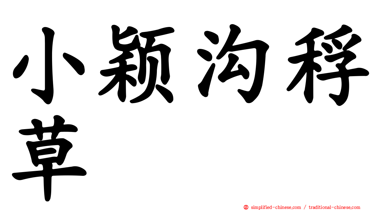 小颖沟稃草