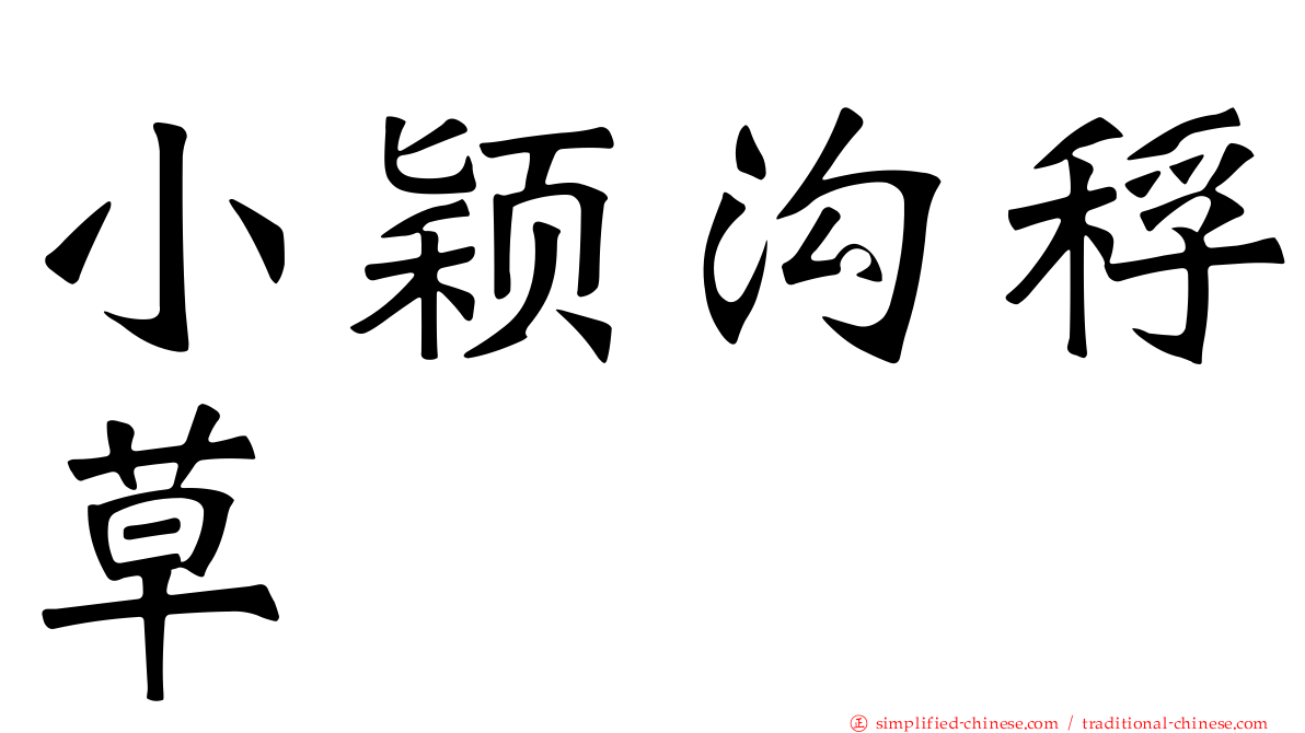 小颖沟稃草