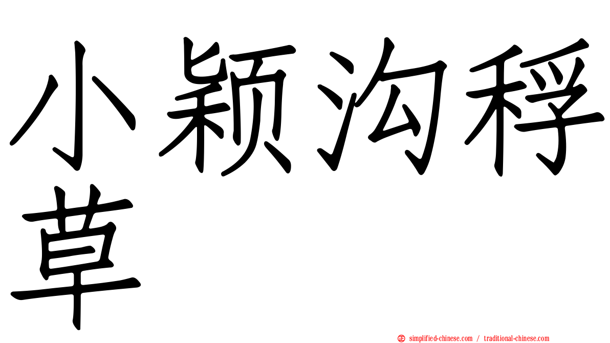 小颖沟稃草