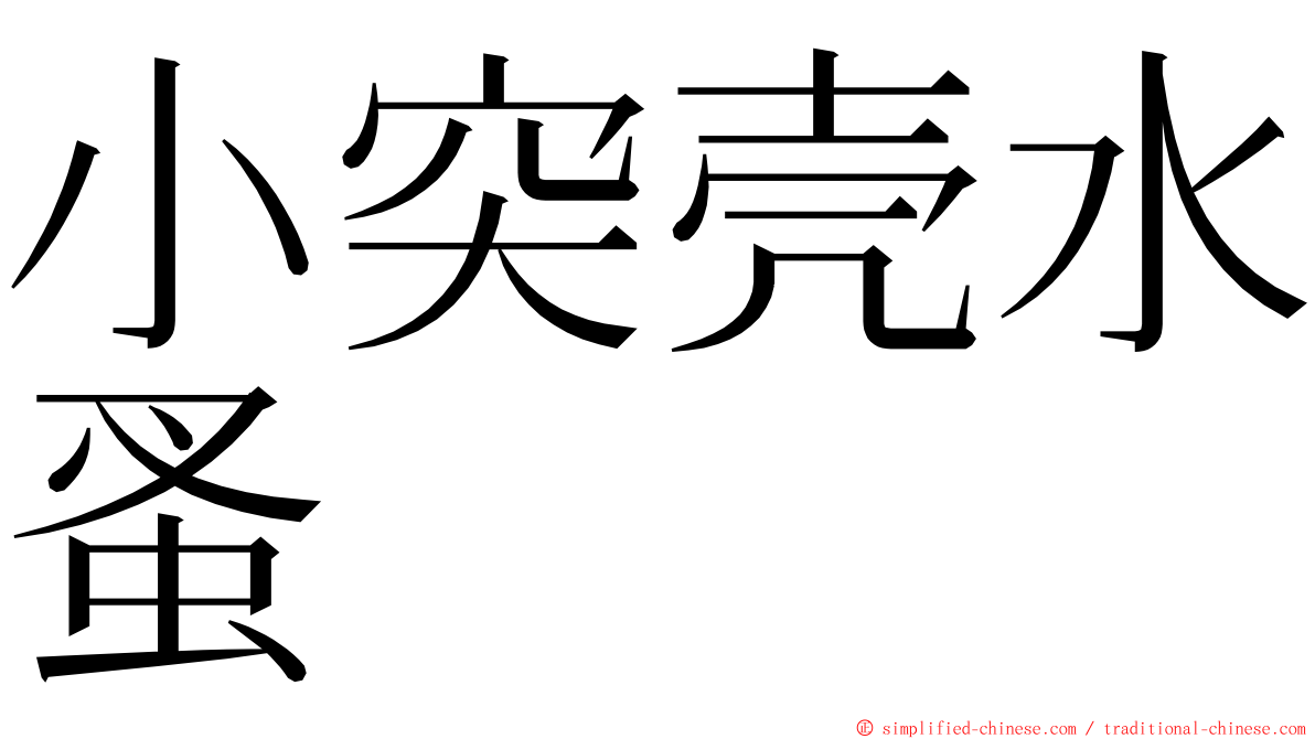 小突壳水蚤 ming font