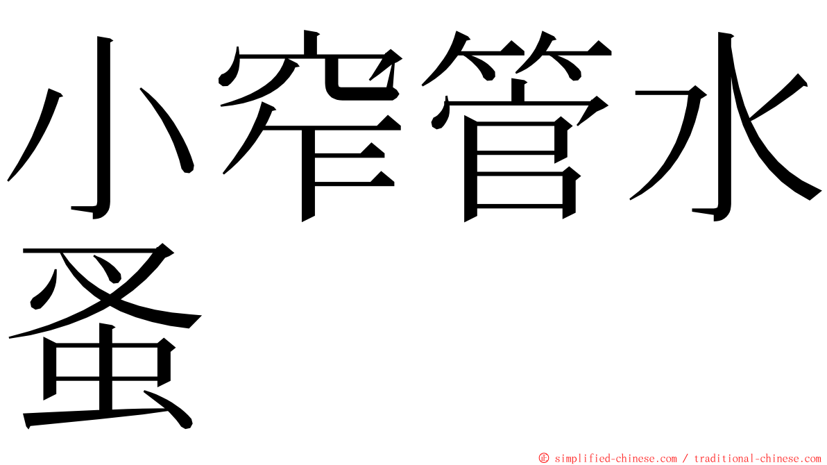 小窄管水蚤 ming font