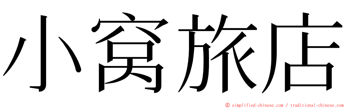 小窝旅店 ming font
