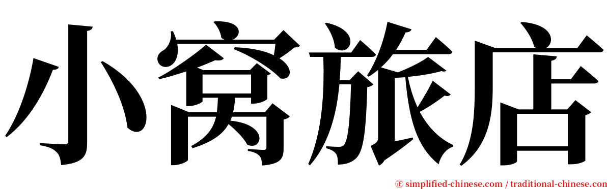 小窝旅店 serif font