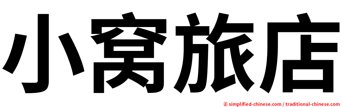 小窝旅店