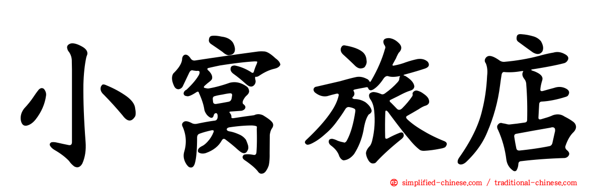 小窝旅店
