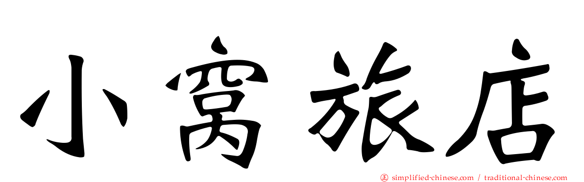 小窝旅店