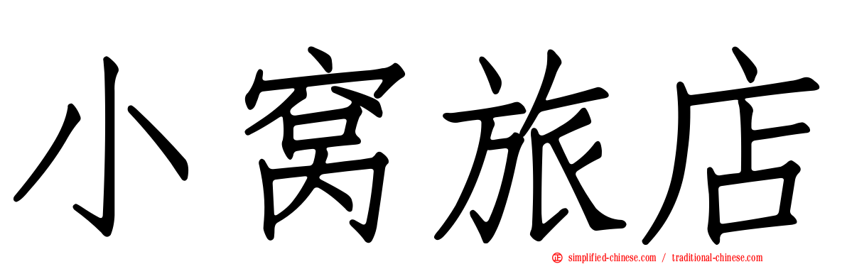 小窝旅店